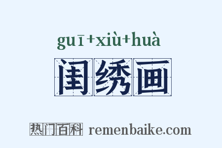 闺绣画是什么意思的图片